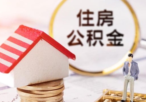 潮州离职公积金代办（离职公积金代取需要什么材料）