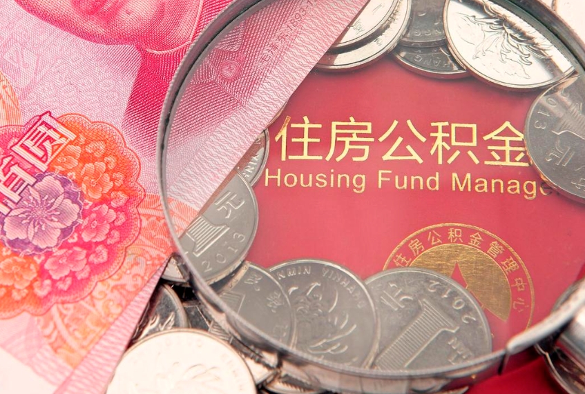 潮州本地人住房公积金怎么取（本地人公积金提取条件）